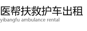 当阳市医帮扶救护车出租公司